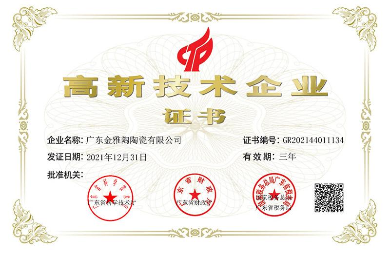 喜訊!祝賀金雅陶瓷磚榮獲“高新技術(shù)企業(yè)”認(rèn)證！