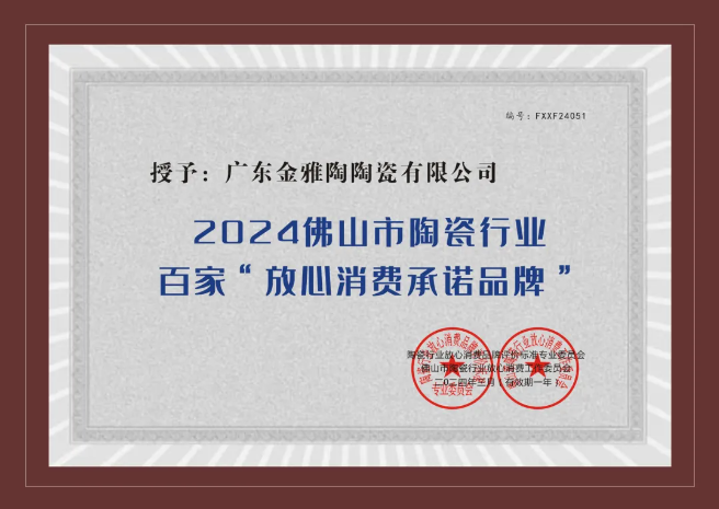 誠(chéng)信315｜金雅陶瓷磚榮獲2024陶瓷百家“放心消費(fèi)承諾品牌” ！